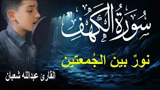 سورة الكهف أجمل تلاوة في يوم الجمعة المباركة الطفل عبدالله شعبان Surah Al Kahf  سورة الكهف أجمل تلاوة في يوم الجمعة المباركة الطفل عبدالله شعبان Surah Al Kahf