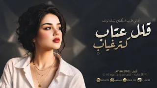 ترند تيك توك    قلل عتاب كتر غياب اغاني طرب استكنان        مطلوبه اكثر شيء دندنها