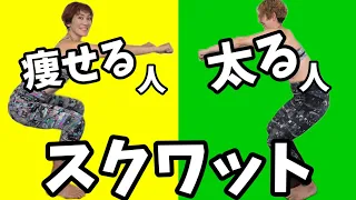 スクワットで痩せる人❗太る人❗正しいスクワットなら10回立ち上がるだけでOK👌