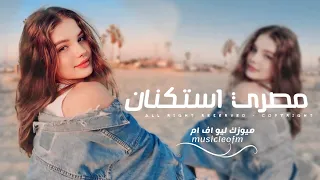 اغاني مصريه 2025 في مابينا سنين ماضيعهاش ايام حلوين ومبنساش عايش الذكري بعاني مطلوبه اكثر شيء 