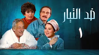 مسلسل ضد التيار الحلقة الأولى Against The Current Series 