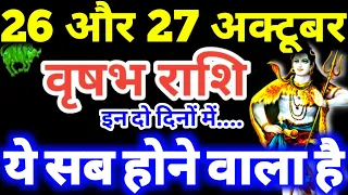 वृषभ राशि 26 और 27 अक्टूबर 2026 राशिफल / Vrishabha Rashi 26, 27 October 2026 Rashifal