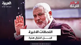 ما فعله إسماعيل هنية قبل لحظات من اغتياله  ما فعله إسماعيل هنية قبل لحظات من اغتياله