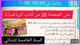 حل تمارين الصفحة 28من كتاب الرياضيات للسنة الخامسة ابتدائي 