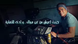 الكوبلية المحذوف من اغنية عمرو دياب خليك معايا  الكوبلية المحذوف من اغنية عمرو دياب خليك معايا
