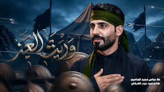 وريث العز  ||عباس عجيد العامري  ||محرم الحرام 1447هجري