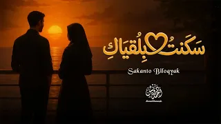                                     أحمد درويش   سكنت بلقياك دندنها