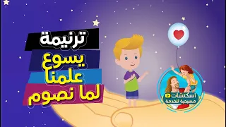 ترنيمة الصوم يسوع علمنا لما نصوم كرتون 