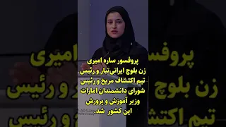 ساره امیری دختر بلوچ ایرانی الاصل وزیر آموزش و پرورش امارات شد 
