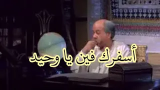 معلش إحنا بنتبهدل   أسفرك فين يا وحيد دندنها