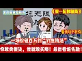 Lagu ENG SUB 【沙雕動畫 】🔥《假一配散骗局》奸商写假一赔散坑我？他以为我是人傻钱多的肥羊，却不知我的订单是给他定做的棺材！#沙雕動畫#沙雕轻漫#重生 #爽文#Screen Rewind ​声影漫游