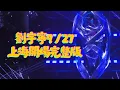 Download Lagu 劉宇寧9／27上海站開場完整版本 劉宇寧的2025巡迴演唱會 cr見水印