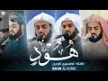 Download Lagu سورة هود كاملة رعد الكردي I Raad Al kurdi surah Hud