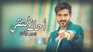                                       زعيم اركان   أحلم نلتقي  حصريا        دندنها