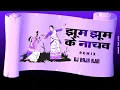 Download Lagu JHUM JHUM KE NACHAV | PANTHI SONG | DJ RAJA RAJIM X DJ YAHOO