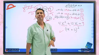 تحليل المربع الكامل بسهولة الدرس الثالث رياضيات تانية إعدادي ترم أول 