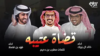 قضاة عتيبه كلمات مطرب بن دحيم اداء فهد بن فصلا خالد ال بريك عتيبه مهداه الى علي بن خالد الثعلي 