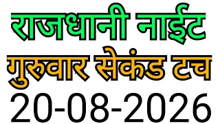 RAJDHANI NIGHT MATKA TRICK 20-08-2026 | BY NG SATTA