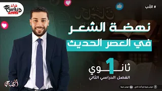 نهضة الشعر في العصر الحديث أدب للصف الأول الثانوي دروس عربية 