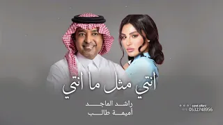 انتي مثل ما انتي ـ راشد الماجد أميمة طالب 2025 جديد 