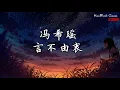 冯希瑶 - 言不由衷（原唱：徐佳莹）（高音质&歌词】【明日之子第三季第9期】.（愿你永远安康 愿你永远懂得飞翔）