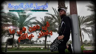 لوسيل في قطر // مارح تتوقعوا جمال هالمنطقة...مشوار خرافي لا يفوتكم ...