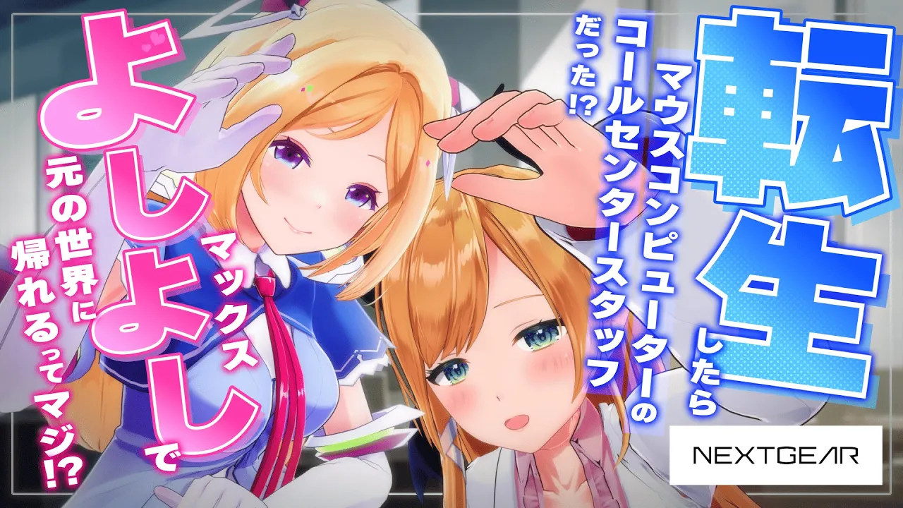 【NEXTGEAR】先輩はアキちょこ！転生したらコールセンタースタッフだった？！【ホロライブ】