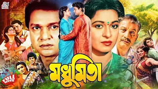 Madhumita Bangla Superhit Movie | Alamgir | Shabana | Prabir Mitra | Maya Hajarika