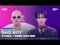 Lagu [#2025MAMA] KYOKA X 성한빈 of ZEROBASEONE (제로베이스원) - BAD BOY | Mnet 251129 방송