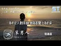 笨男人 Love Fool（電影《我最愛的笨男人》主題曲）- 范逸臣 Van Fan, 姚淳耀 Yao Chun Yao, 郭泓志 Kuo Hung Chih【動態歌詞MV版 | Lyrics MV】
