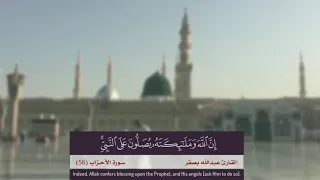 إن الله وملائكته يصلون على النبي القارئ عبدالله بصفر 