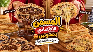 مسمن بطريقة ما عمرك جربتيها! 🤤 حلو ومالح… والنتيجة خيالية!