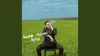           تعبتينا دندنها