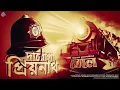 Download Lagu #RadioMilan | Daroga Priyonath | Raile jom | Priyonath Mukhopadhyay | bengali audio story |