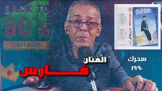فارس    سحرك دندنها
