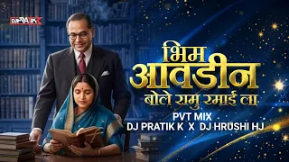  pvt mix dj pratik k x dj hrushi hj bhim avadin bole ramu ramu ramaila dj remix 