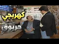 Download Lagu أجمل لوحات مرايا الكوميدية |كهربجي حربوق فتح محل هو ما بيعرف يقك برغي شوفوا مين كشفو | ياسر العظمة
