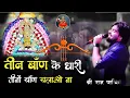 Download Lagu 🔴 तीन बाणं के धारी‌ तीनौ बाणं चलाओ ना | teen baan ke dhari tino baan chalao na | yaara teri yari ko 