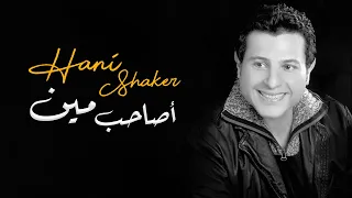 هاني شاكر   أصاحب مين دندنها