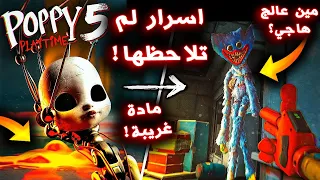 جميع الاسرار المخفية التي لم تلاحظها في اعلان بوبي بلاي تايم شابتر 5 Poppy Playtime Chapter 5 