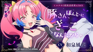 YouTube影片, 內容是容易對付的惡魔大人 的 第三話播出前ASMR ミルチ(CV.和泉風花)