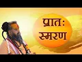 Download Lagu प्रातः स्मरण । प्रतिदिन सुबह उठकर सुनें