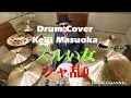 プロドラマーが叩く！【シャ乱Q】ズルい女【叩いてみた】drum cover／ドラムカバー