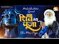 Download Lagu शिव मेरी पूजा कोई नहीं दूजा : Shiv Meri Pooja | Sadhguru Bhajan | Shivratri Bhajan 2023 | Shiv Song