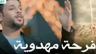 فرحه مهدويه سيد فاقد الموسوي صفكات شعبانيه 2024  فرحه مهدويه سيد فاقد الموسوي صفكات شعبانيه 2024