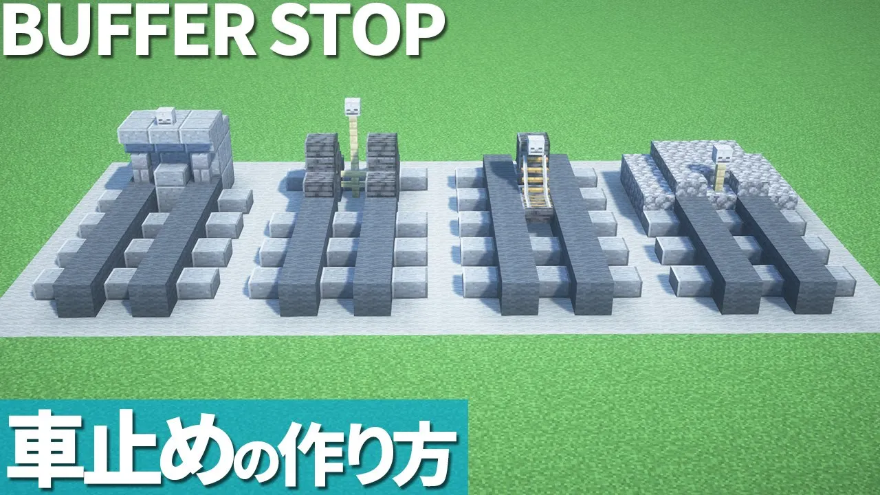 【マイクラ】車止めの作り方 / 電車 / 鉄道【乗り物】[Minecraft Tutorial] Buffer Stop / Train