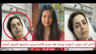 سبب إصابة الفنانة هبة مجدي بالمرض الخبيث وسر طلبها المفاجئ   أنا في أشد مرض وأصعب علاج   ادعولي  دندنها