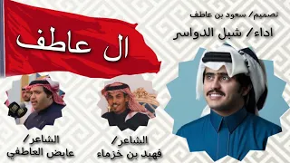 شيله في قبيلة ال عاطف كلمات عايض العاطفي و فهيد بن خزماء اداء شبل الدواسر دندنها