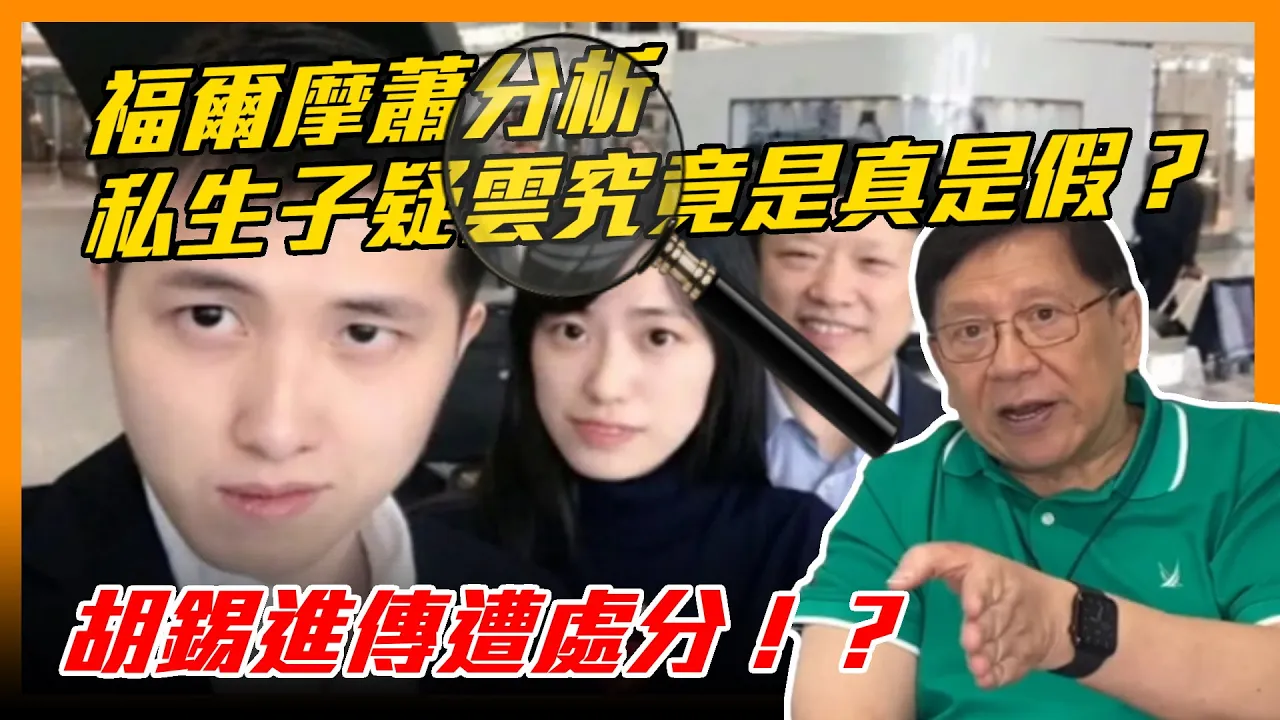 (中字)胡錫進傳遭處分！？福爾摩蕭分析私生子疑雲究竟是真是假？〈蕭若元：蕭氏新聞台〉2021-02-01