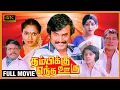 Download Lagu THAMBIKKU ENDHA OORU MOVIE 4K |Rajini, Madhavi, Sulaksana, Janagaraj, Kovaisarala Super Comedy Movie